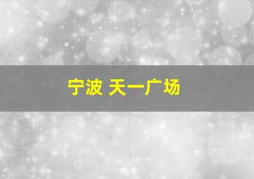 宁波 天一广场